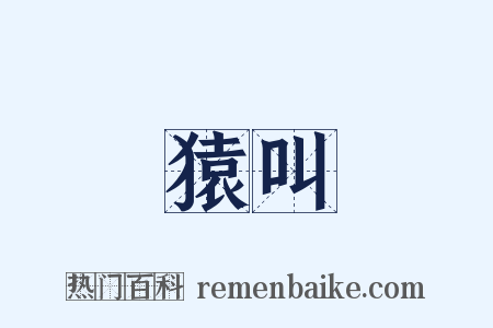 猿叫是什么意思的图片